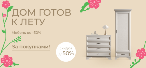 Лето начинается с обновлений: скидки на мебель до 50%