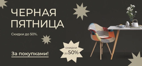 Чёрная пятница: до -50% на мебель