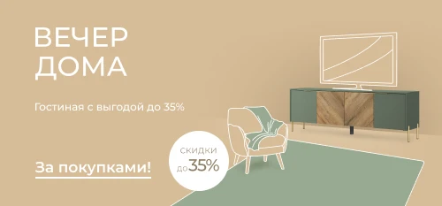 Вечер дома: мебель в гостиную со скидками до 35%