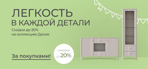 Лаконичность в каждой детали: скидки до 20% на коллекцию Далия