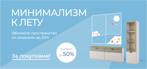 Готовимся к лету: выгода до 50% на мебель в стиле минимализм