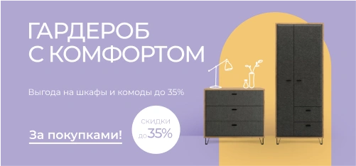 Гардероб с комфортом — скидки до 35% на шкафы и комоды