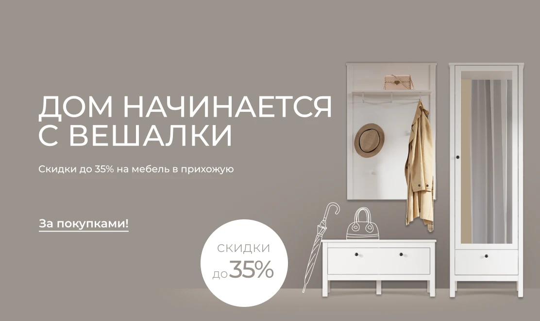 Дом начинается с вешалки — скидки до 35% на мебель в прихожую