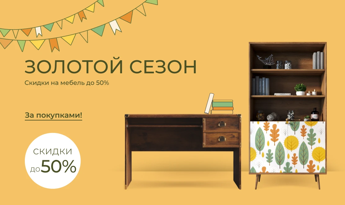 Золотой сезон — скидки на мебель до 50%