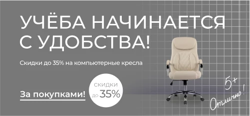 Компьютерные кресла и стулья со скидками до 35%