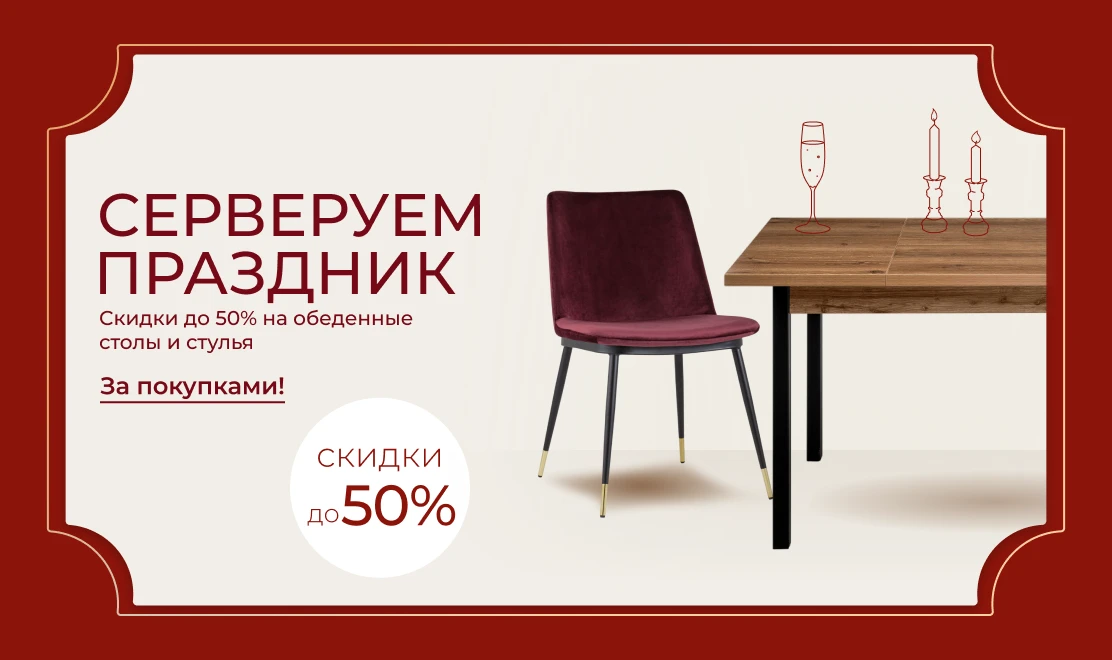 Серверуем праздник — скидки до 50% на обеденные столы и стулья
