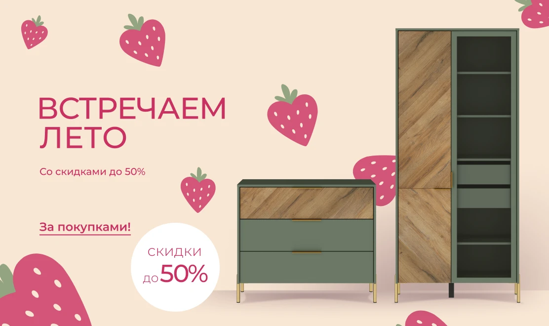 Встречаем лето со скидками до -50%