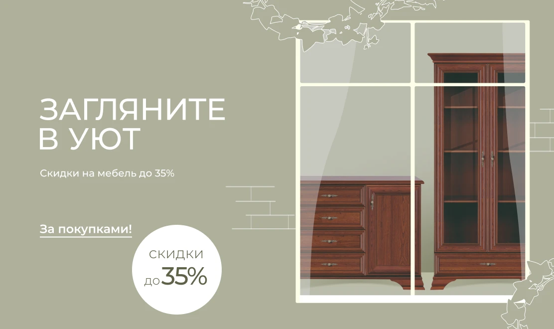 Загляните в уют — скидки на мебель до 35%