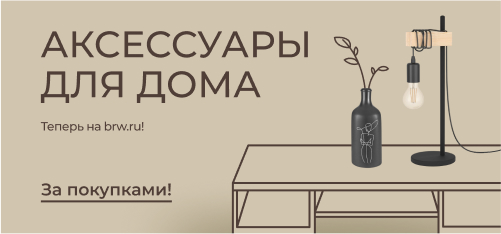 Новинка! Аксессуары для вашего дома