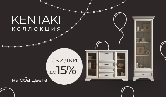 Скидки до 15% на коллекцию Kentaki!