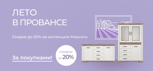 Летний прованс: коллекция Марсель со скидками до 20%