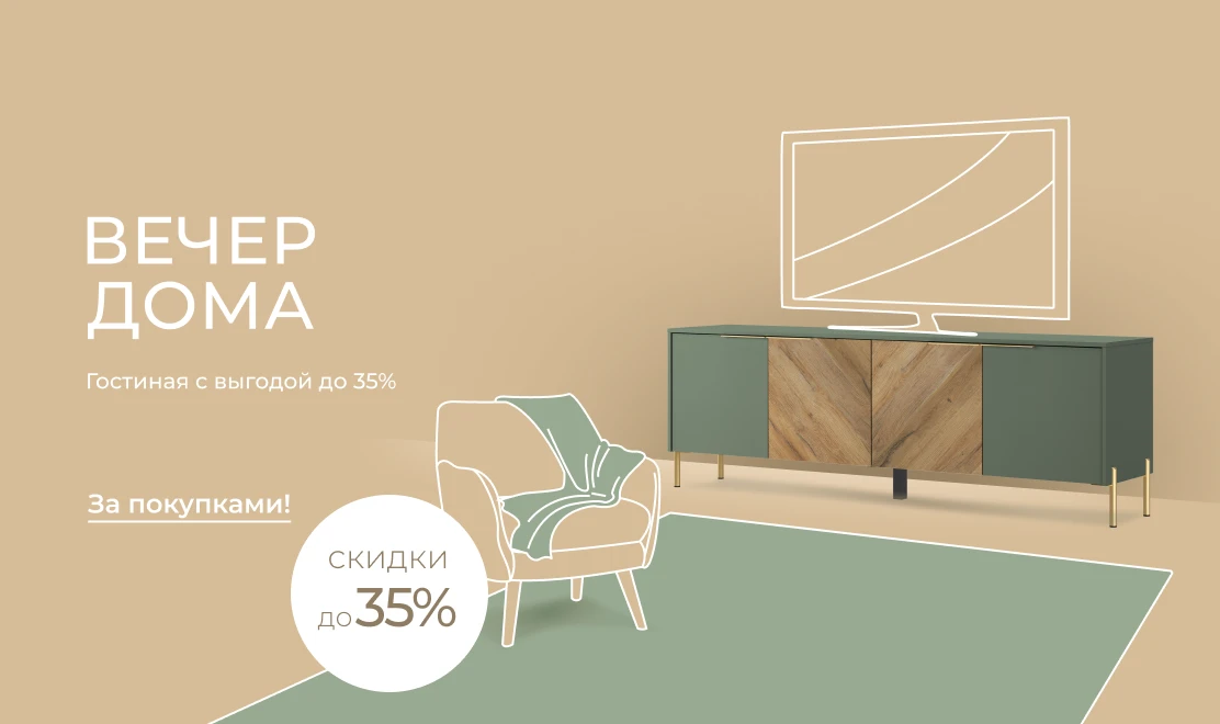 Вечер дома — гостиная с выгодой до 35%