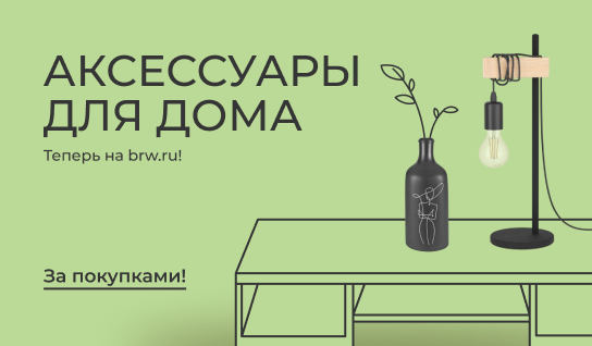 Аксессуары для дома
