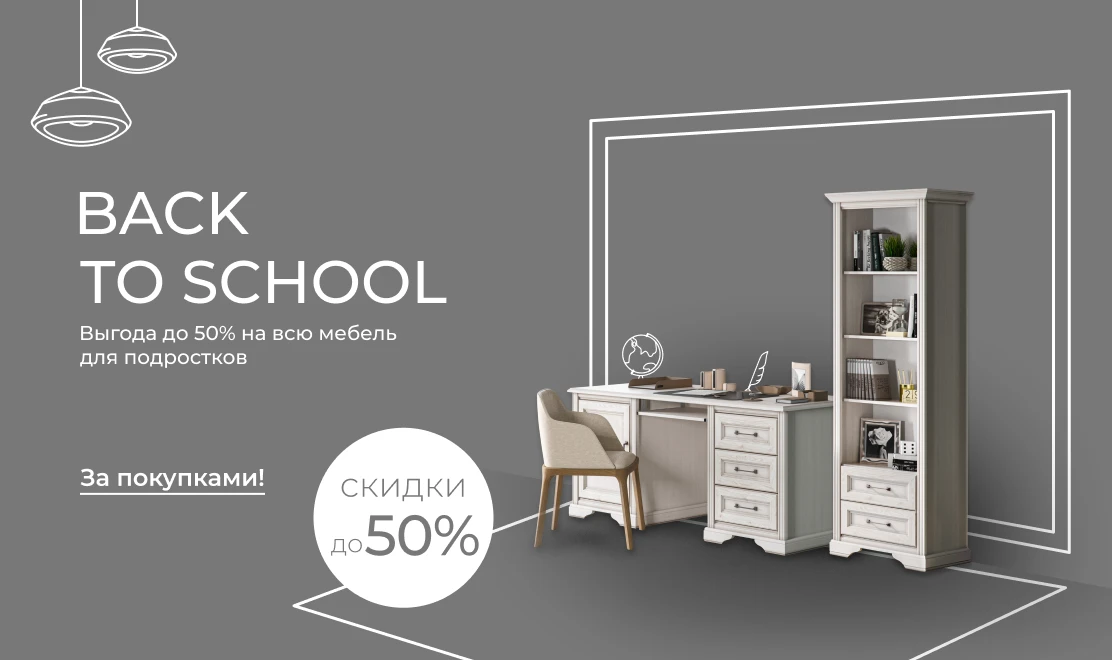 Back to school: выгода до 50% на всю мебель для подростков