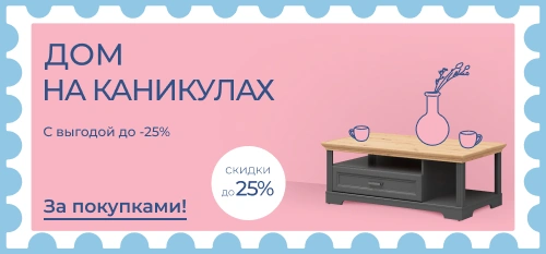 Обустраиваем новый дом на каникулах с выгодой до 25%