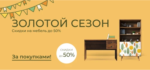 Встречаем осень: скидки на мебель до 50%