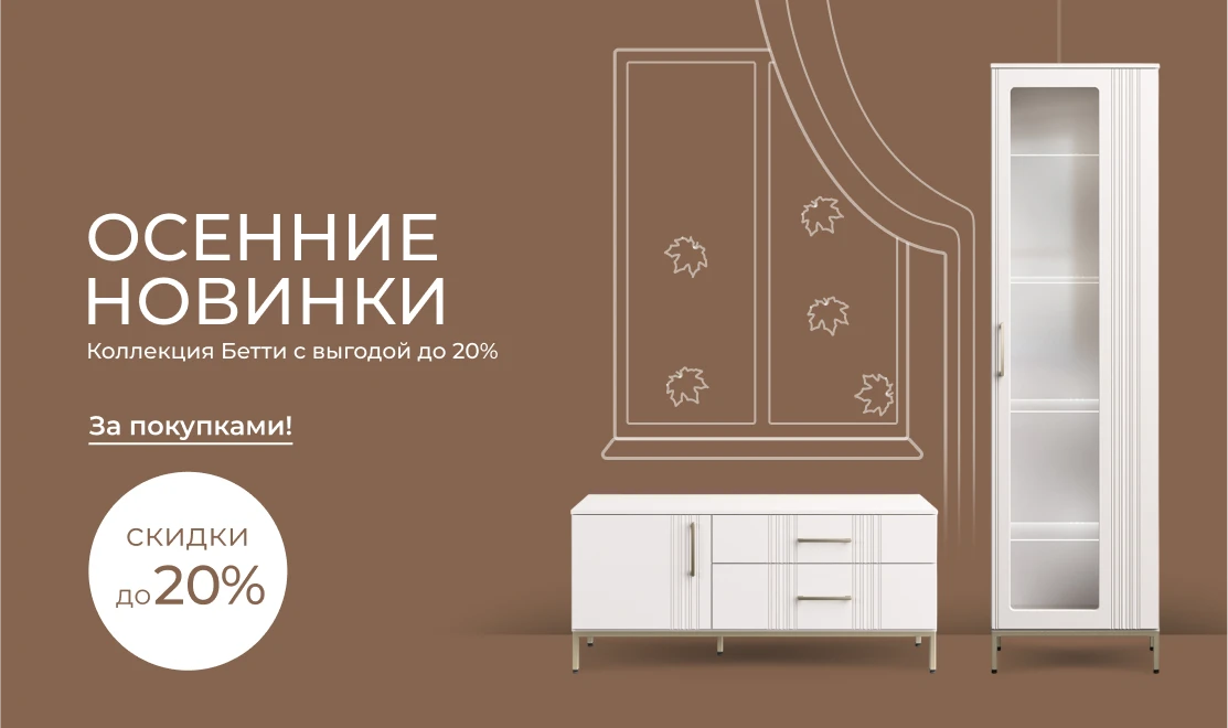 Осенние новинки — коллекция Бетти с выгодой до 20%