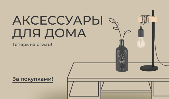 Аксессуары для дома