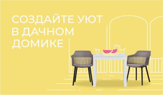 Создайте уют в дачном домике