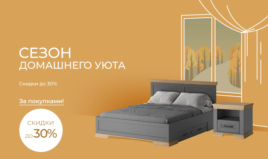 Сезон домашнего уюта: скидки до 30%