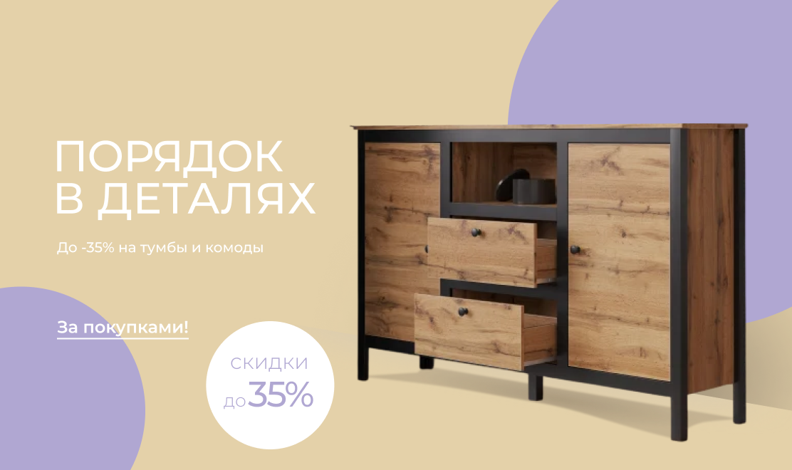 Порядок в деталях — до -35% на тумбы и комоды