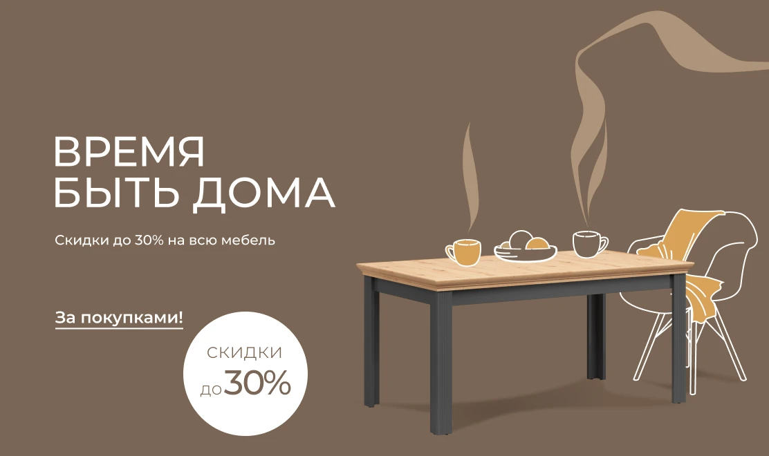 Время быть дома — скидки до 30% на всю мебель