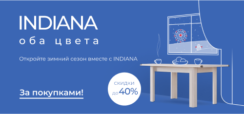 Скидки до 40% на коллекцию Indiana!