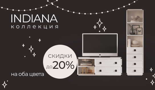 Скидки до 20% на коллекцию Indiana!