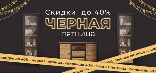 Чёрная пятница: скидки до 40% на ассортимент Black Red White!