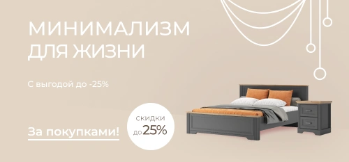 Минимализм с выгодой до 25%