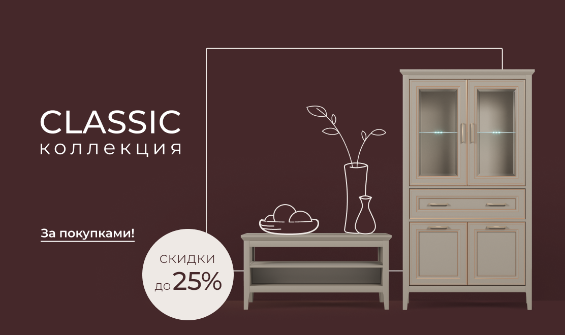 Скидки до 25% на коллекцию Classic!