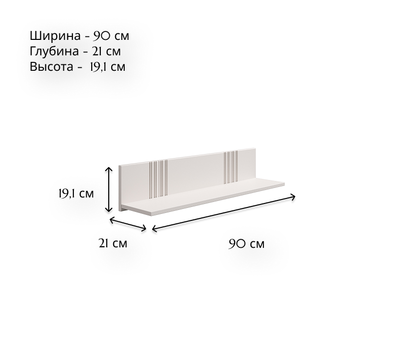 Полка Бетти кашемир 90_3
