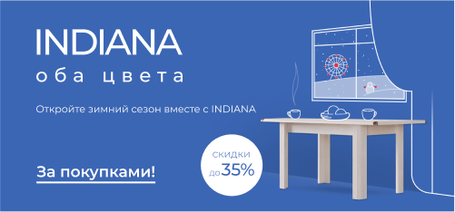 Выгода до 35% на коллекцию Indiana!