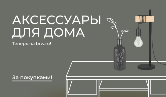 Аксессуары для дома
