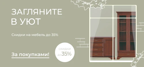 Скидки до 35% на мебель для уюта