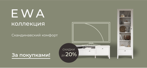 Скидки до 20% на коллекцию в скандинавском стиле Ewa!