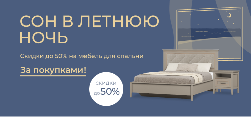 Сон в летнюю ночь: -50% на кровати, тумбы и матрасы