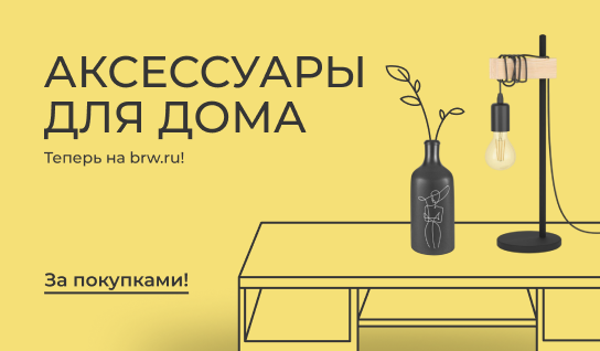 Аксессуары для дома