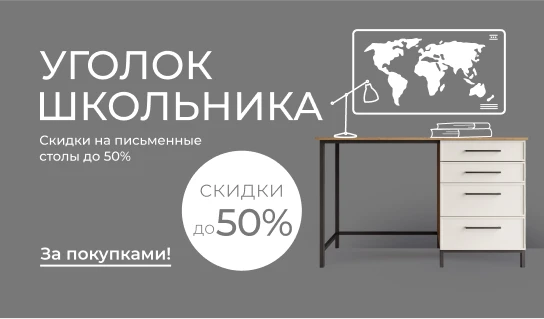 Уголок школьника: скидки на письменные столы до 50%