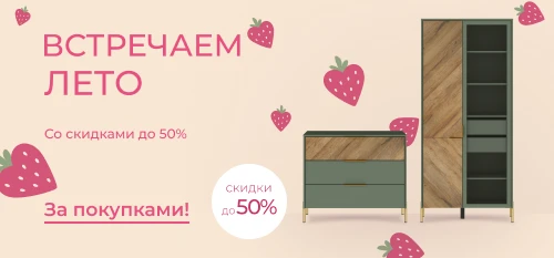 Встречаем лето: выгода на мебель до 50%