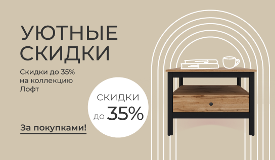 Уютные скидки до 35% на коллекцию Лофт