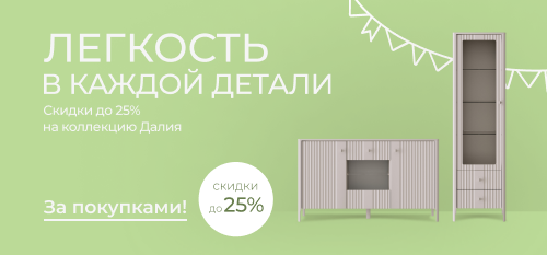 Лаконичность в каждой детали: скидки до 25% на коллекцию Далия