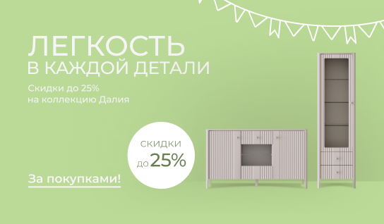 Легкость в каждой детали — скидки до 25% на коллекцию Далия
