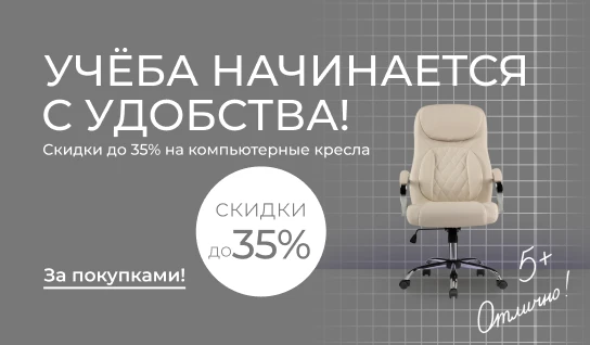 Учёба начинается с удобства! Скидки до 35% на компьютерные кресла