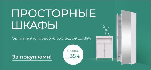 Просторные шкафы со скидкой до 35% — организуйте гардероб с комфортом