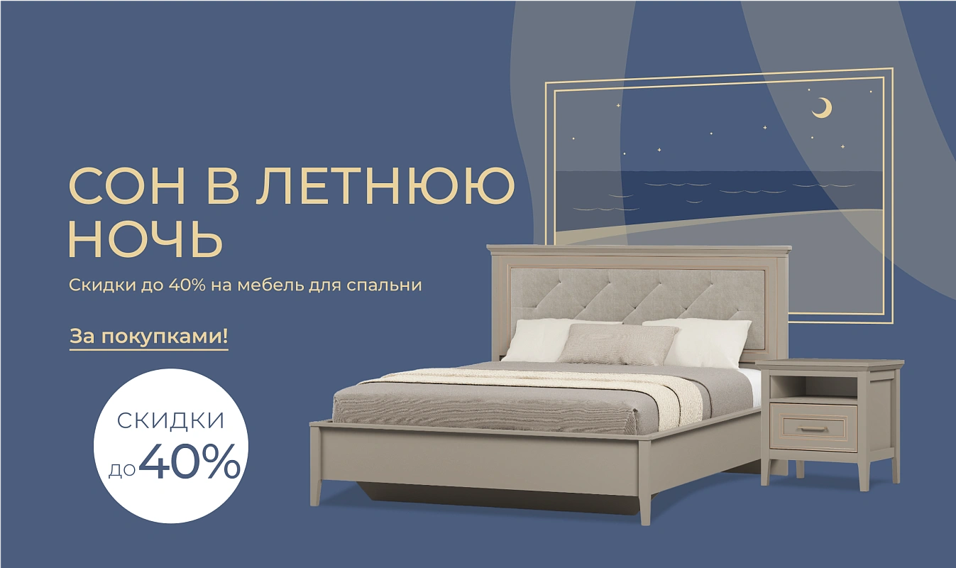 Сон в летнюю ночь: скидки до 40% на мебель для спальни