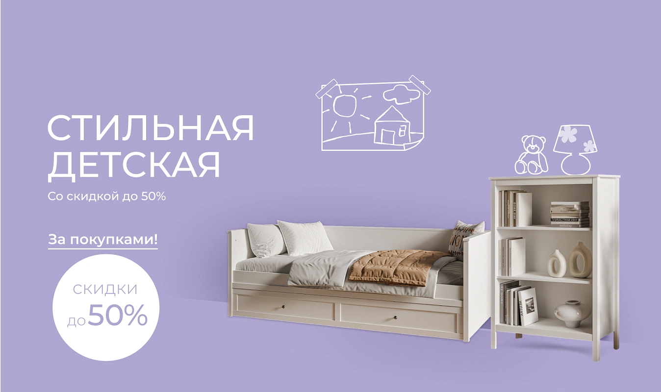 Стильная детская со скидками до 50%