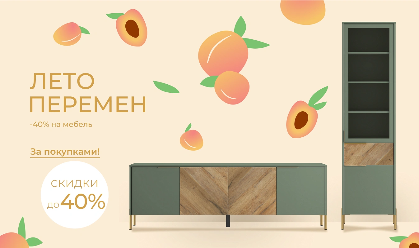 Лето перемен: -40% на мебель