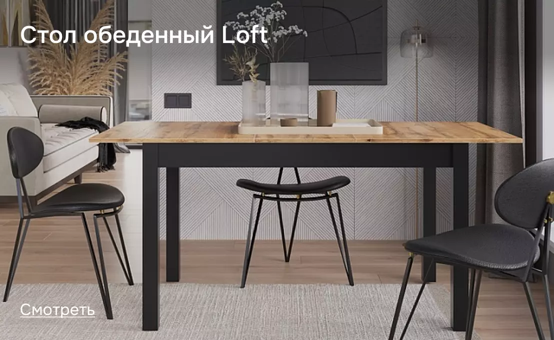 стол обеденный Loft